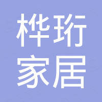 安吉桦珩家居有限公司