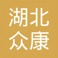 湖北众康国际贸易有限公司 湖北众康国际贸易有限公司