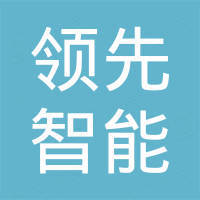 浙江湖州领先智能家居有限公司