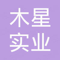 木星（深圳）实业有限公司