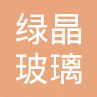 广州绿晶玻璃有限公司