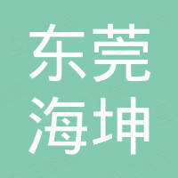 东莞市海坤新材料有限公司