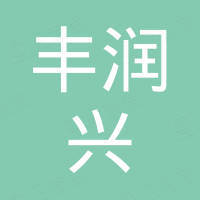 厦门丰润兴工贸有限公司