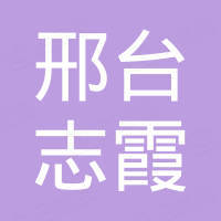 邢台市志霞汽车配件有限公司