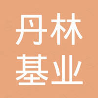 深圳市丹林基业电子有限公司