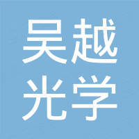 宿迁市吴越光学科技有限公司