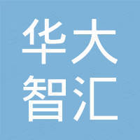 深圳华大智汇科技有限公司