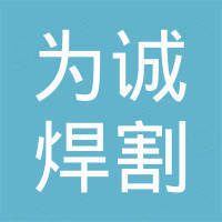 常州为诚焊割设备制造有限公司