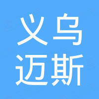 义乌市迈斯户外用品有限公司