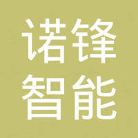 肇庆市诺锋智能科技有限公司
