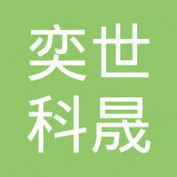深圳市奕世科晟科技有限公司