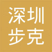 深圳市步克电子科技有限公司