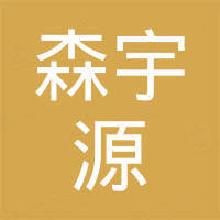森宇源电子科技南阳有限公司