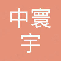 深圳市中寰宇实业有限公司