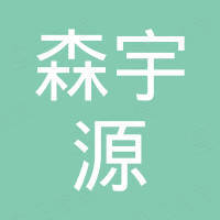 深圳市森宇源科技有限公司