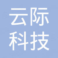 温州市云际科技有限公司