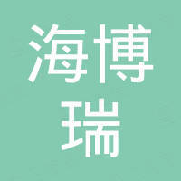 深圳海博瑞照明有限公司