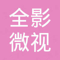 深圳市全影微视科技有限公司