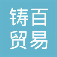 河南铸百贸易有限公司