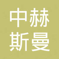 深圳中赫斯曼科技有限公司