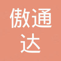 深圳市傲通达科技有限公司