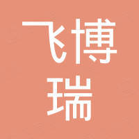 深圳市飞博瑞科技有限公司