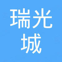 深圳市瑞光城通信设备有限公司