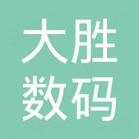 深圳市大胜数码有限公司