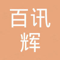 深圳市百讯辉科技有限公司
