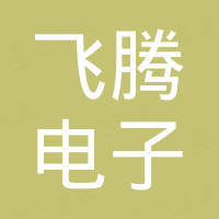 海宁市飞腾电子有限公司