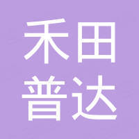 深圳市禾田普达科技有限公司