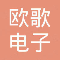 盱眙欧歌电子有限公司
