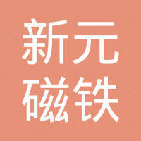 东莞市新元磁铁制品有限公司