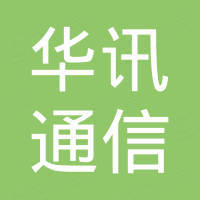 河北华讯通信器材有限公司
