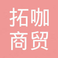 保定拓咖商贸有限公司