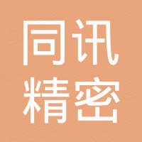 深圳市同讯精密技术有限公司 深圳市同讯精密技术有限公司