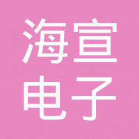 苏州海宣电子科技有限公司