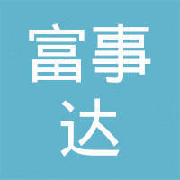 富事达国际通讯技术（深圳）有限公司