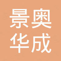深圳景奥华成科技有限公司