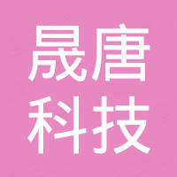 深圳市晟唐科技有限公司 深圳市晟唐科技有限公司