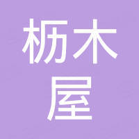 枥木屋（深圳）贸易有限公司