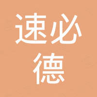 深圳市速必德电子有限公司 深圳市速必德电子有限公司