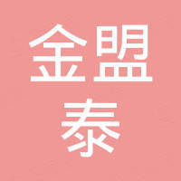 深圳市金盟泰科技发展有限公司