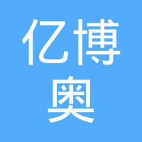 深圳市亿博奥科技有限公司