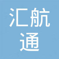 深圳市汇航通电子有限公司