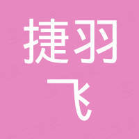 广州捷羽飞电子科技有限公司