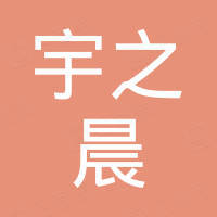 深圳市宇之晨电子有限公司