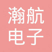 广州市瀚航电子科技有限公司 广州市瀚航电子科技有限公司