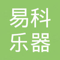 恩平市易科乐器有限公司