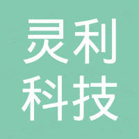 佛山市灵利科技有限公司
